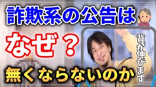 【背が伸びる鉄棒】詐欺公告が無くならない理由を語る【ひろゆき】