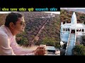 रहस्यमई चौथ माता मंदिर आपने नहीं देखा 