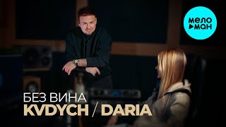 Kvdych, DARIA - Без вина (Single 2025)