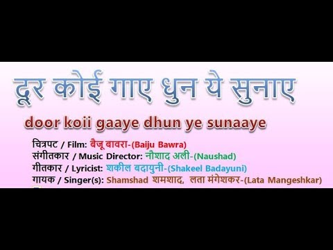 door koi gaaye dhun ye sunaaye दूर कोई गाये धुन ये सुनाये