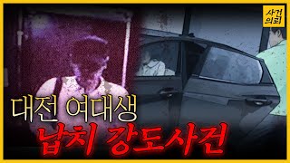 Download lagu [대전여대생납치강도사건] 수사를 혼란시킨 그들의 범행, 그런데 서로 누군지 모른다?! mp3