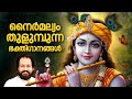 ശ്രീകൃഷ്ണ ഭക്തിഗാനങ്ങൾ Krishna Hindu Devotional Songs Mala