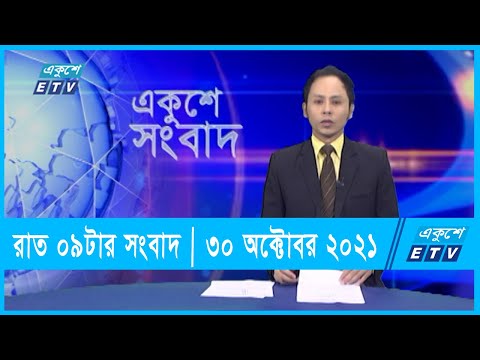 09 pm News || রাত ০৯টার সংবাদ || 30 October 2021