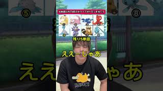 10単語以内に8匹の水ポケモンを当てろ