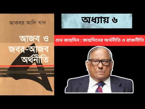 Thumbnail for আজব ও জবর আজব অর্থনীতি ‎| আকবর আলি খান ‎| অধ্যায় ৬ | শুভ জন্মদিন : জন্মদিনের অর্থনীতি ও রাজনীতি by Gary Becker