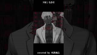 【低音男性が歌ってみた】ド屑 - なきそ/covered by 火渡飛鳥 #shorts