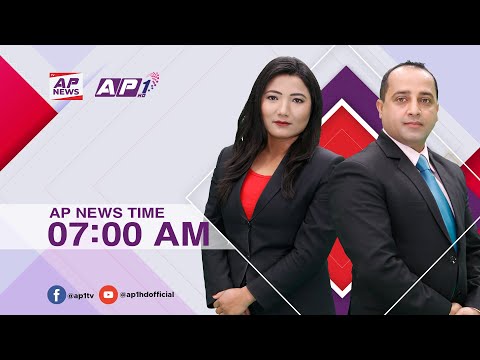 देश र दुनियाँका मुख्य समाचार | फागुन २५   बिहान ७:०० | AP NEWS TIME | AP1HD