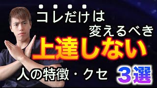 社交ダンス上達しない人の特徴・クセ３選【今すぐやめろ！】
