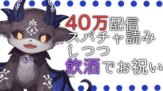 40万の飲酒スパチャ読みするから祝え【でびでび・でびる/にじさんじ】のサムネイル