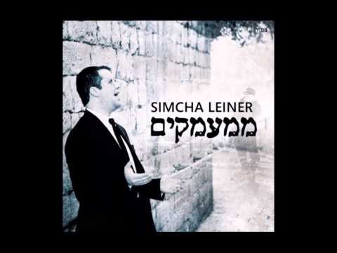 Simcha Leiner - Mimamakim ממעמקים - שמחה ליינר