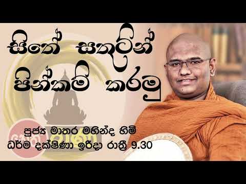 2022/01/02  Mathara Mahinda Thero- 9.30PM BANA ධර්ම දක්ෂිණා