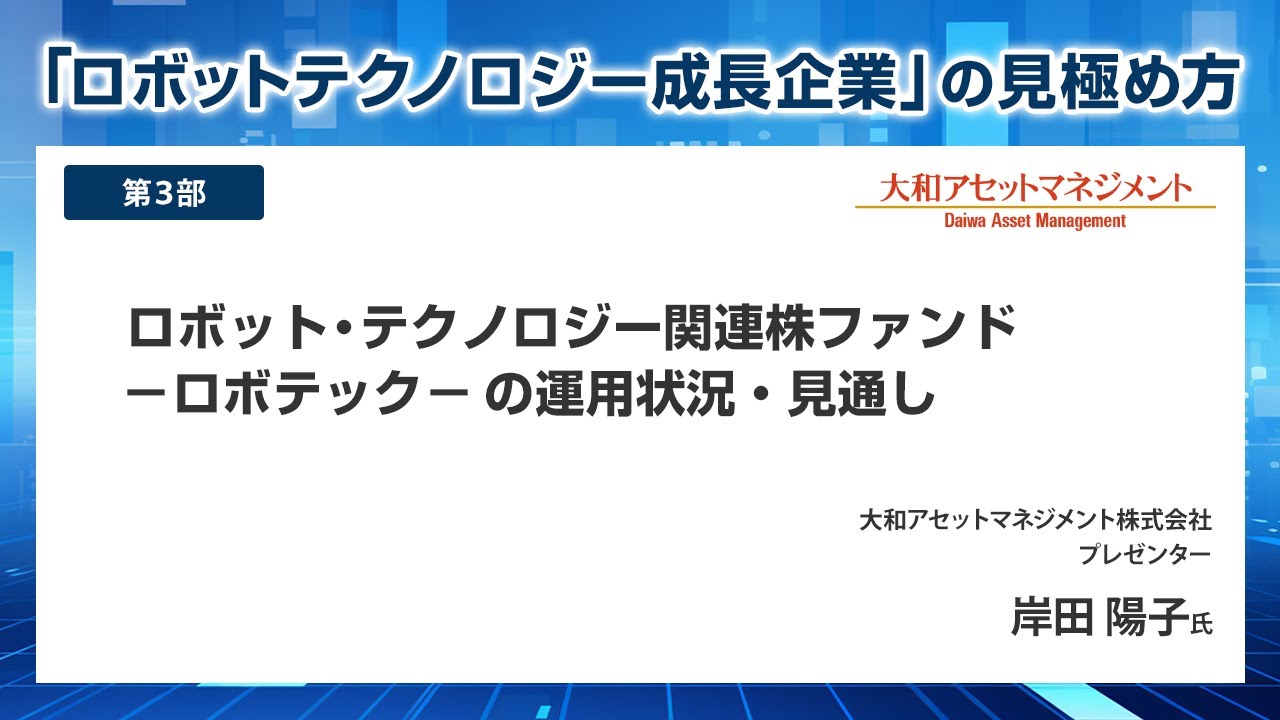 ロボット・テクノロジー関連株ファンド －ロボテック－の運用状況・見通し 【「ロボットテクノロジー成長企業」の見極め方 セミナー】講演動画　第3部　★アーカイブ配信★