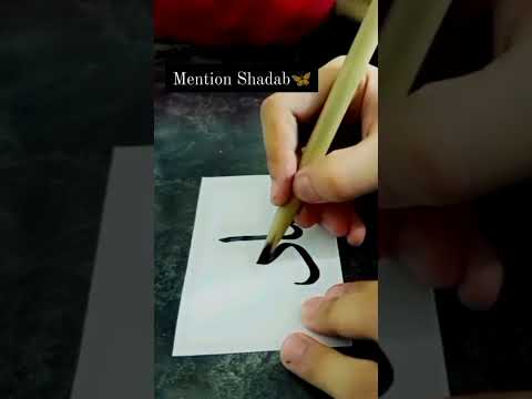 SHADAB 🥰 name calligraphy #youtubeshorts #shortvideo #islamicalligraphy #shorts #viral #trending