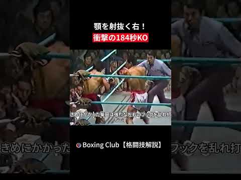 顎を射抜く右！ 衝撃の184秒KO