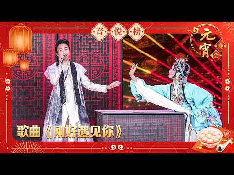 【The 2017 CCTV Lantern Festival Gala】《刚好遇见你》by 李玉刚 | CCTV Gala