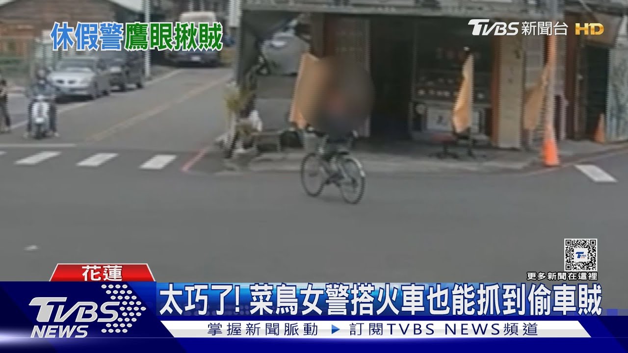 太巧了! 菜鳥女警搭火車也能抓到偷車賊