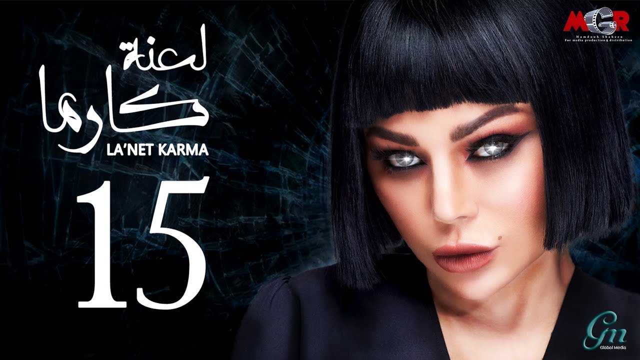 لعنة كارما - الحلقة الخامسة عشر