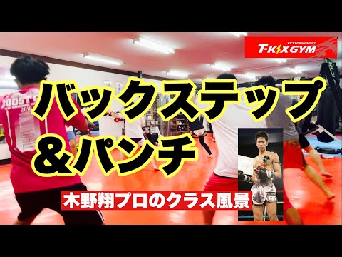 【クNo.50】バックステップ&パンチ！木野翔プロのクラス風景【クラス風景】