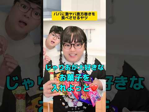 激ヤバ手づくり恵方巻きを食べさせるヤツw #家族あるある #ママあるある #学校あるある #子どもあるある