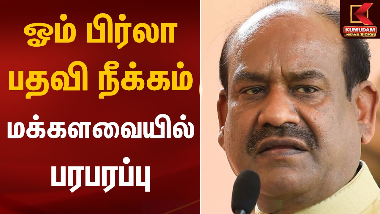 ஓம் பிர்லா பதவி நீக்கம்.. மக்களவையில் பரபரப்பு | Om birla Case | Lok Sabha | Kumudam News