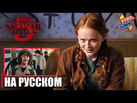 Актеры Stranger Things 5 смотрят второй сезон | На русском