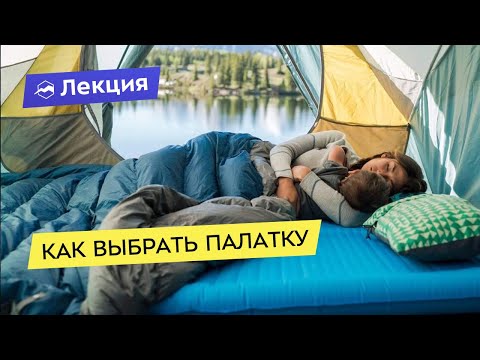 Как выбрать палатку