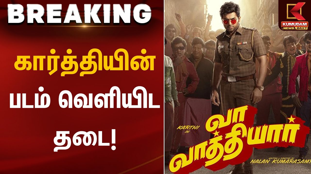 கார்த்தியின் படம் வெளியிட தடை | Actor Karthi | Vaa Vaathiyaar | Kumudam News