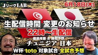 【Jリーグlab！W杯＃22】日本代表の最新情報　チュニジア戦を徹底考察　W杯toto全対戦のプレビュー＆予想！6/11(木)21時頃〜生配信！