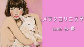 YUKIの【メランコリニスタ】を歌ってみた。by儚