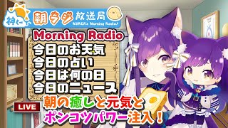 [Vtub] 神くー朝ラジ放送局 Morning Radio
