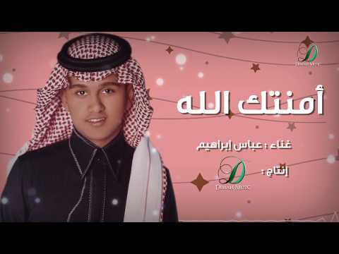 Abas ibrahim ammantek allah عباس إبراهيم امنتك الله