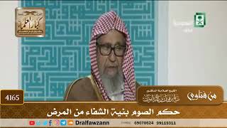 [4165] حكم الصوم بنية الشفاء من المرض - صالح الفوزان