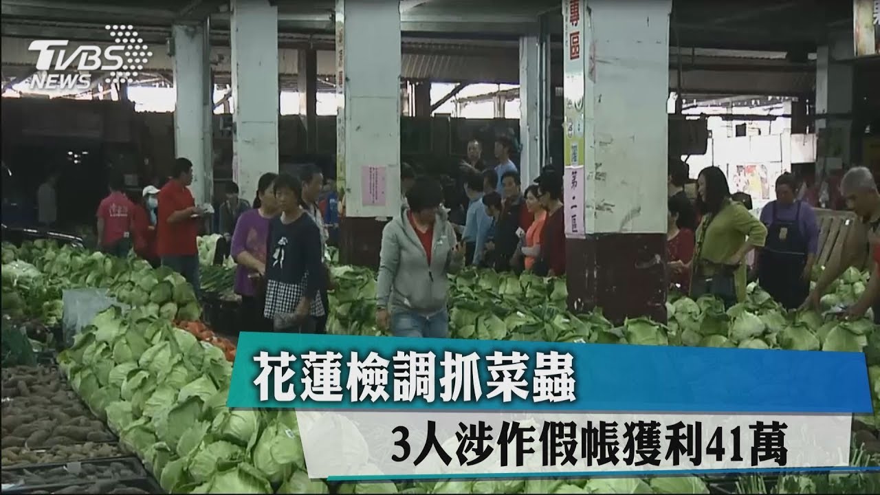 花蓮檢調抓菜蟲　3人涉作假帳獲利41萬