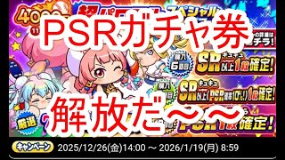 パワプロアプリ実況　その132　PSRガチャ券解放の巻！！