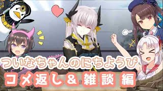 【VOICEROID実況】ついなちゃんのにちようびPart3【コメ返し・雑談編】