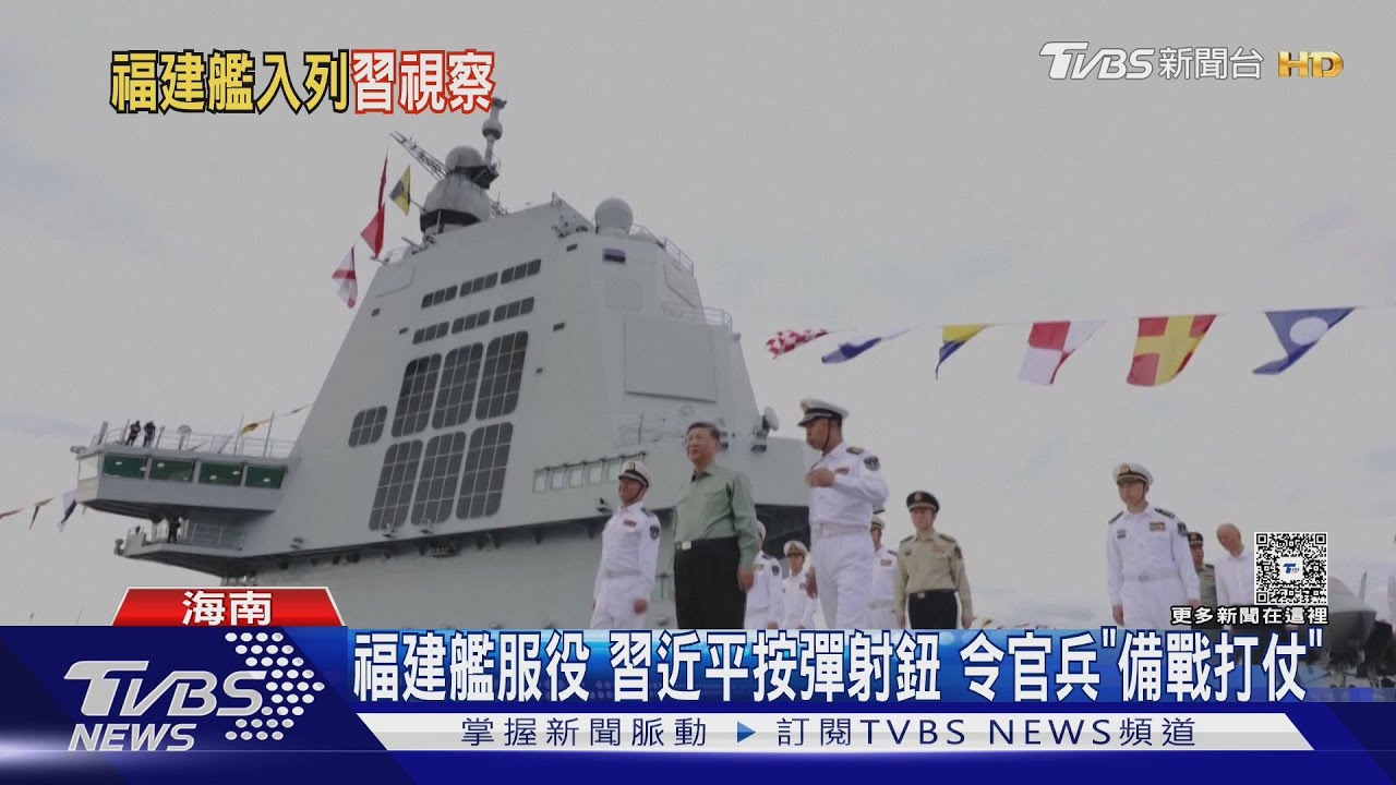 福建艦服役！習近平按彈射鈕　令官兵「備戰打仗」
