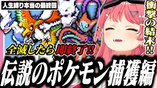 【真・最終回】全滅で即終了・リセット禁止で伝説のポケモン捕獲に挑むみこち【ポケモンファイアレッド/ホロライブ/切り抜き/さくらみこ】