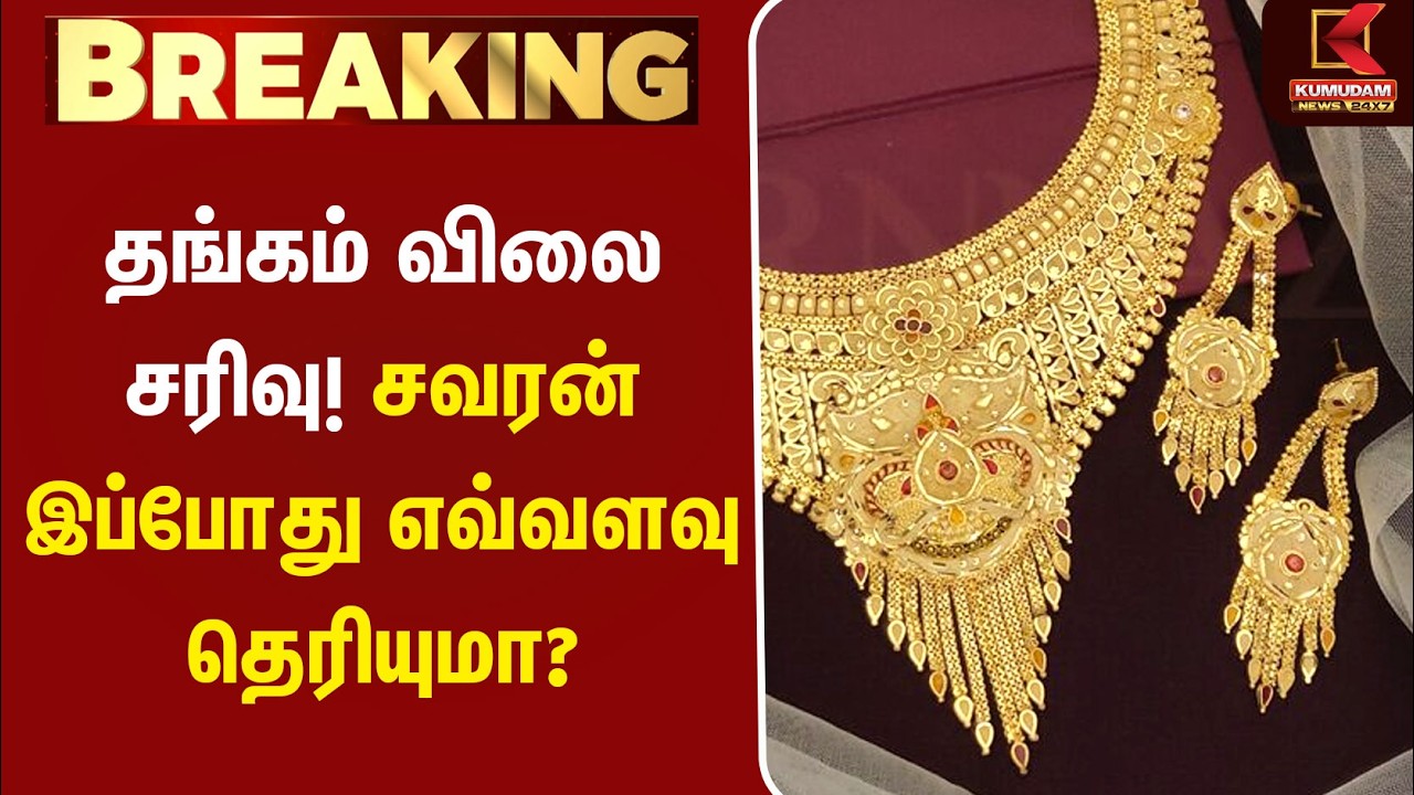 BREAKING : தங்கம் விலை சரிவு! சவரன் இப்போது எவ்வளவு தெரியுமா? | Today Gold Rate | Chennai Gold Rate