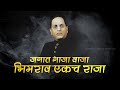 Bhimrao Ekach Raja Adarsh Shinde Status Video Kunal Creation