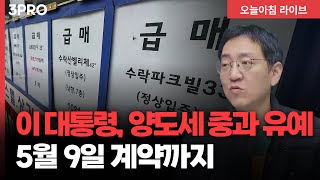 이 대통령, 양도세 중과 5월9일 계약까지 유예…트럼프, '중국 관계개선' 캐나다 연일 압박…"체계적으로 자…