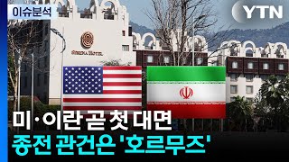미·이란 곧 첫 대면...종전 관건은 '호르무즈' / YTN