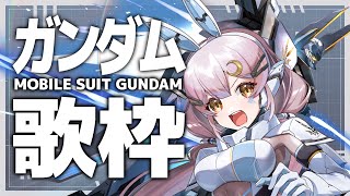【歌枠】🌕ハサウェイ公開日✨ガンダム歌枠♪【 #月城ティータイム 】