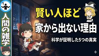 【高IQ】なぜ頭がいい人ほど休日に家から出たがらないのか？