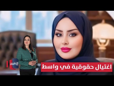 فيديو | بسبع رصاصات .. اغتيال حقوقية عراقية يشعل غضباً شعبياً في واسط | نشرة الثالثة