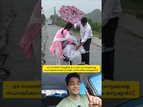 മഴ നനഞ്ഞ് സ്കൂളിൽ പോവുന്ന പാവം സഹോദരിയെ സഹായിക്കാനായി കാറിൽ വന്നിറങ്ങിയ മനുഷ്യൻ🥰 #shorts #humanity