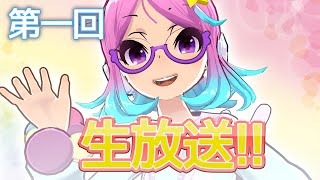 ちょろっと生放送　第一回