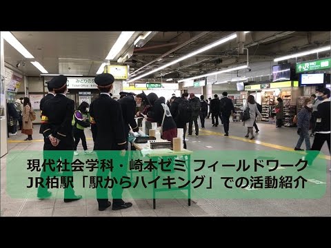 崎本ゼミ「駅からハイキング」活動紹介