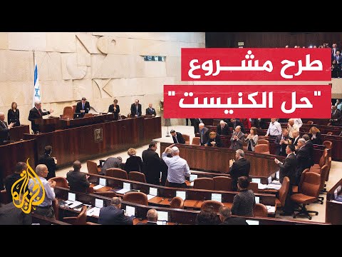 الكنيست الإسرائيلي يصوت الأربعاء بـ"القراءة التمهيدية" على حل نفسه