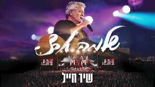 שנה בלייב