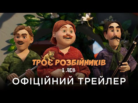 Трейлер Троє розбійників і лев